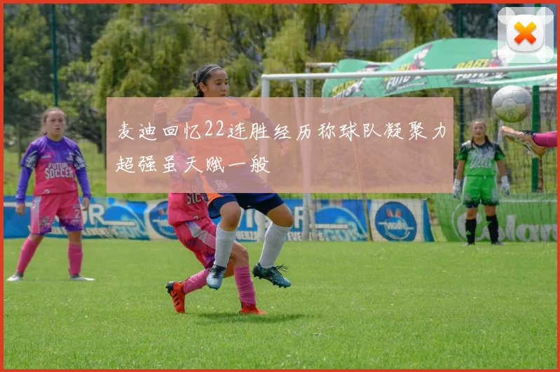 麦迪回忆22连胜经历称球队凝聚力超强虽天赋一般