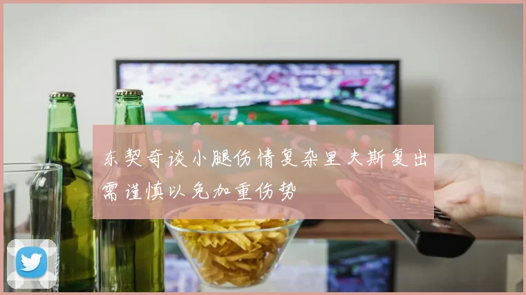 东契奇谈小腿伤情复杂里夫斯复出需谨慎以免加重伤势