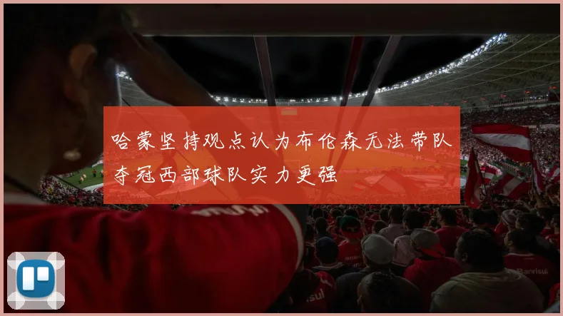 哈蒙坚持观点认为布伦森无法带队夺冠西部球队实力更强